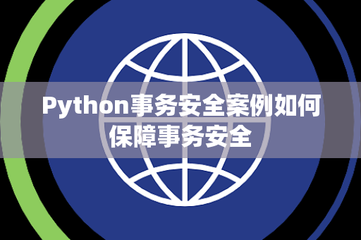Python事务安全案例如何保障事务安全 Python事务安全案例如何保障事务安全
