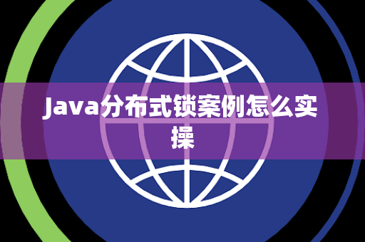 Java分布式锁案例怎么实操 Java分布式锁案例怎么实操