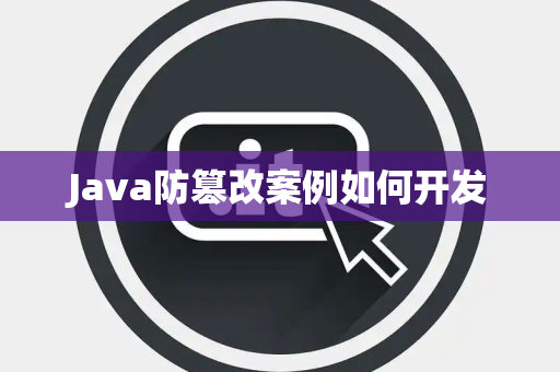 Java防篡改案例如何开发 Java防篡改案例如何开发