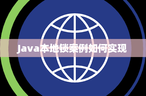 Java本地锁案例如何实现 Java本地锁案例如何实现