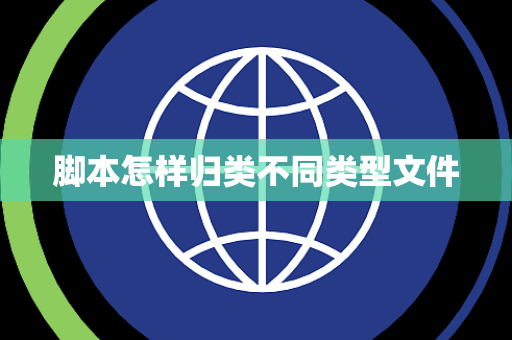 脚本怎样归类不同类型文件 脚本怎样归类不同类型文件