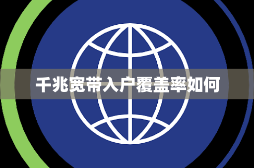 千兆宽带入户覆盖率如何 千兆宽带入户覆盖率如何