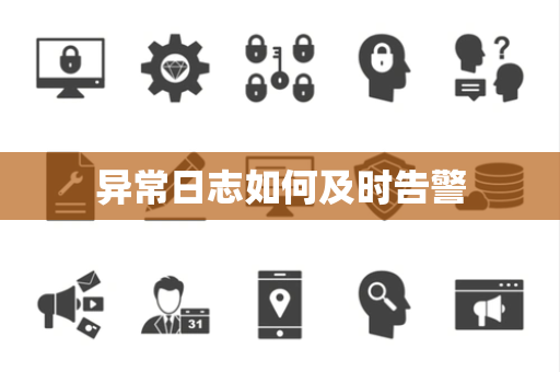 异常日志如何及时告警 异常日志如何及时告警