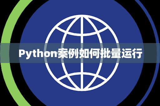 Python案例如何批量运行