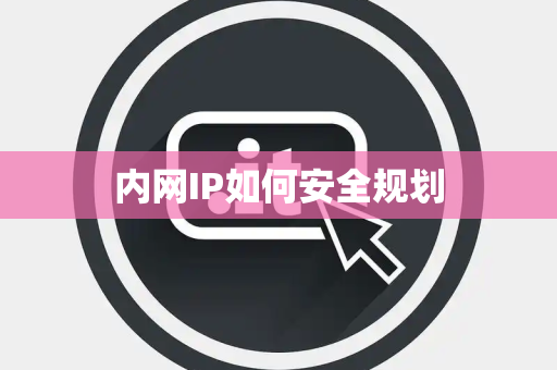 内网IP如何安全规划 内网IP如何安全规划