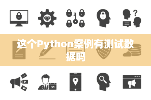 这个Python案例有测试数据吗