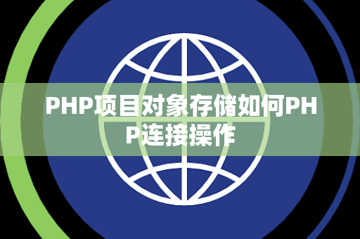 PHP项目对象存储如何PHP连接操作 PHP项目对象存储如何PHP连接操作