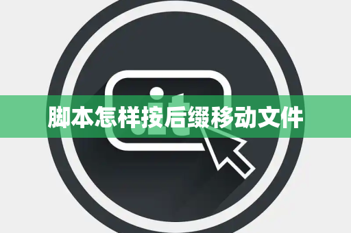 脚本怎样按后缀移动文件 脚本怎样按后缀移动文件