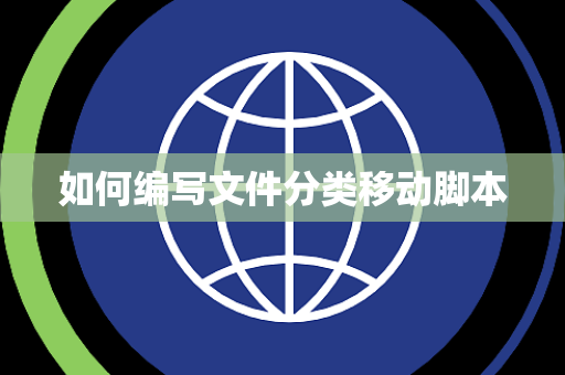如何编写文件分类移动脚本 如何编写文件分类移动脚本