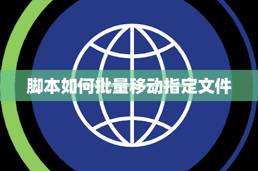 脚本如何批量移动指定文件 脚本如何批量移动指定文件