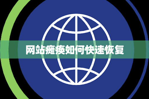网站瘫痪如何快速恢复 网站瘫痪如何快速恢复