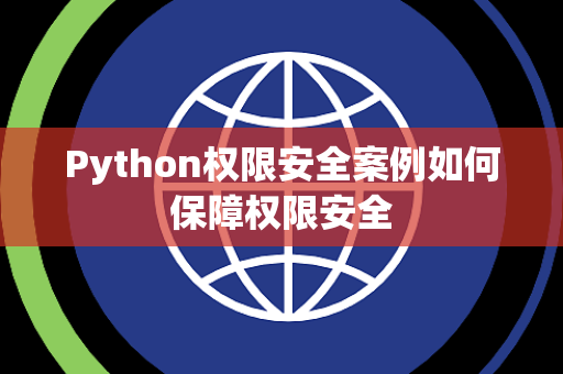 Python权限安全案例如何保障权限安全 Python权限安全案例如何保障权限安全