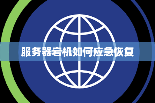 服务器宕机如何应急恢复 服务器宕机如何应急恢复