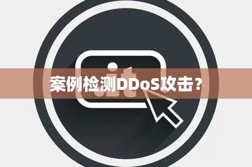 案例检测DDoS攻击？
