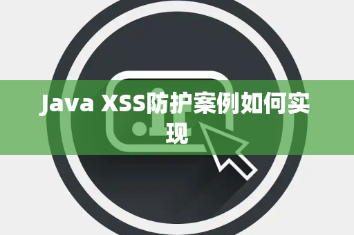 Java XSS防护案例如何实现 Java XSS防护案例如何实现