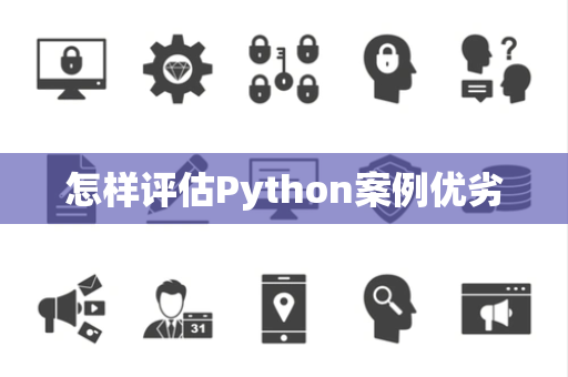怎样评估Python案例优劣 怎样评估Python案例优劣