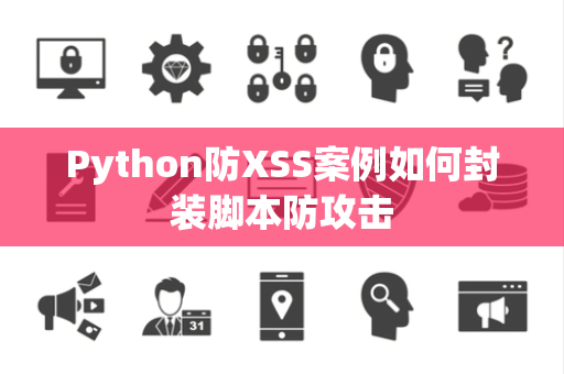 Python防XSS案例如何封装脚本防攻击 Python防XSS案例如何封装脚本防攻击