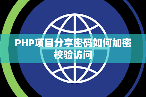 PHP项目分享密码如何加密校验访问 PHP项目分享密码如何加密校验访问