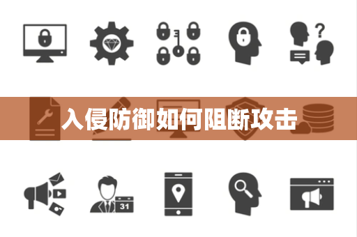 入侵防御如何阻断攻击 入侵防御如何阻断攻击
