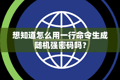 想知道怎么用一行命令生成随机强密码吗？