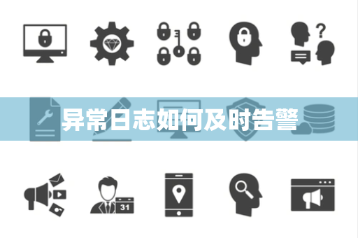 异常日志如何及时告警 异常日志如何及时告警