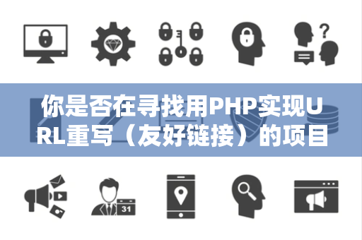 你是否在寻找用PHP实现URL重写（友好链接）的项目案例