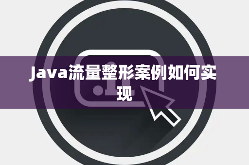Java流量整形案例如何实现 Java流量整形案例如何实现