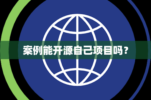 案例能开源自己项目吗？