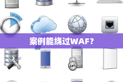 案例能绕过WAF？