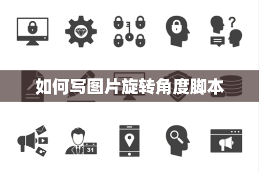 如何写图片旋转角度脚本 如何写图片旋转角度脚本