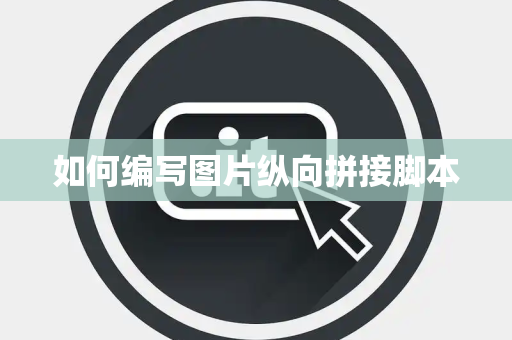 如何编写图片纵向拼接脚本 如何编写图片纵向拼接脚本