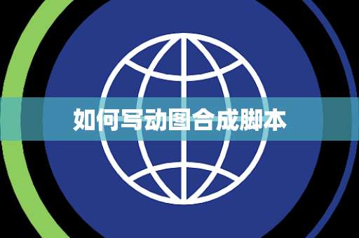 如何写动图合成脚本 如何写动图合成脚本