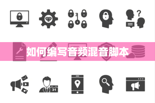 如何编写音频混音脚本 如何编写音频混音脚本