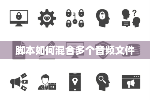 脚本如何混合多个音频文件 脚本如何混合多个音频文件