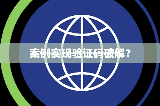 案例实现验证码破解？