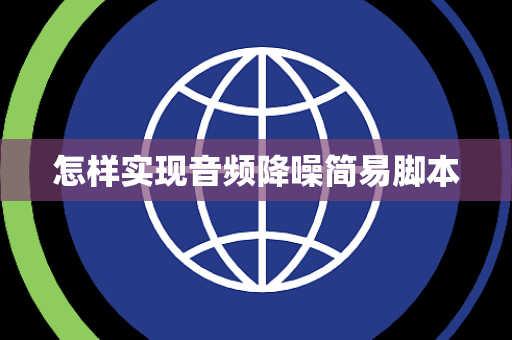 怎样实现音频降噪简易脚本 怎样实现音频降噪简易脚本
