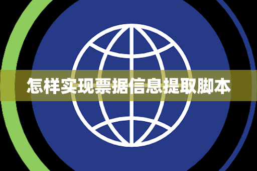 怎样实现票据信息提取脚本 怎样实现票据信息提取脚本