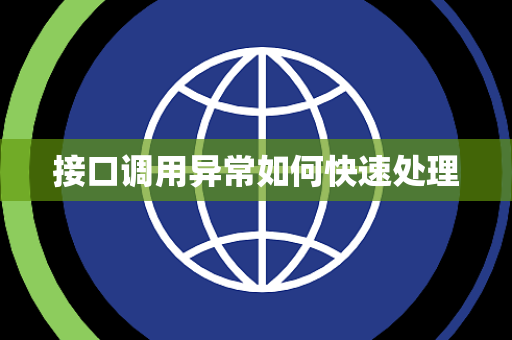 接口调用异常如何快速处理 接口调用异常如何快速处理