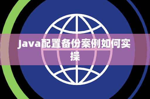 Java配置备份案例如何实操 Java配置备份案例如何实操