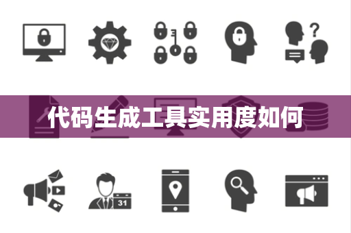 代码生成工具实用度如何 代码生成工具实用度如何