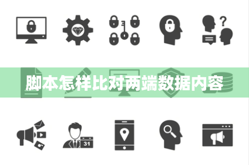 脚本怎样比对两端数据内容 脚本怎样比对两端数据内容