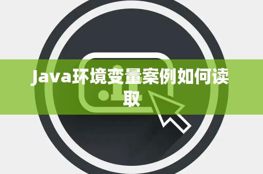 Java环境变量案例如何读取 Java环境变量案例如何读取