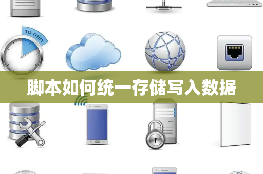 脚本如何统一存储写入数据 脚本如何统一存储写入数据