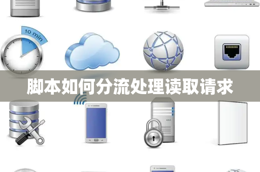 脚本如何分流处理读取请求 脚本如何分流处理读取请求