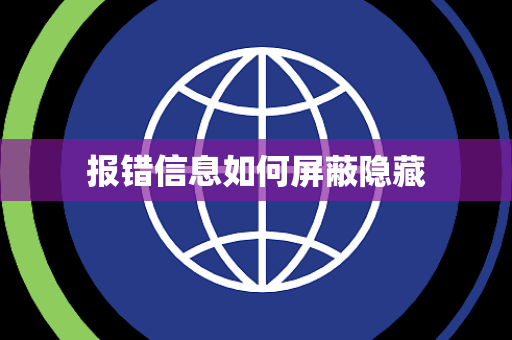 报错信息如何屏蔽隐藏 报错信息如何屏蔽隐藏