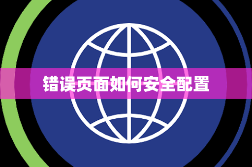 错误页面如何安全配置 错误页面如何安全配置