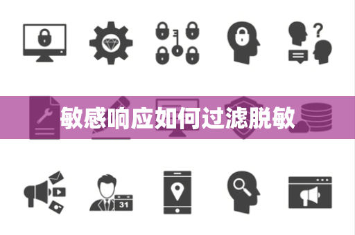 敏感响应如何过滤脱敏 敏感响应如何过滤脱敏