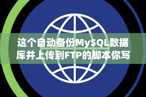 这个自动备份MySQL数据库并上传到FTP的脚本你写过吗？