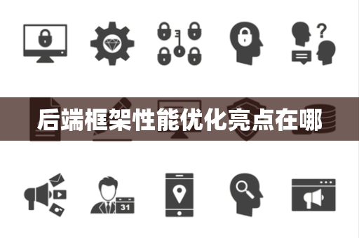 后端框架性能优化亮点在哪 后端框架性能优化亮点在哪