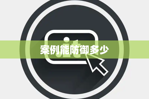 案例能防御多少